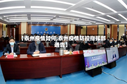 【泰州疫情如何,泰州疫情防控指挥部通告】