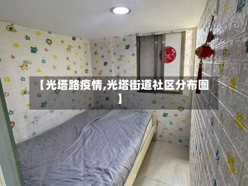 【光塔路疫情,光塔街道社区分布图】-第2张图片