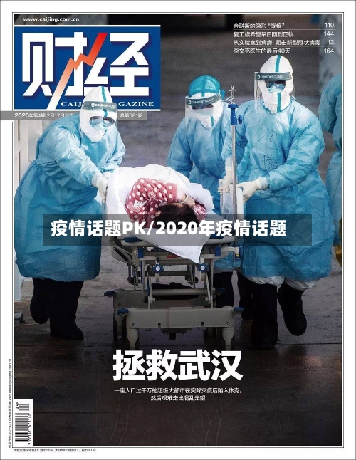 疫情话题PK/2020年疫情话题
