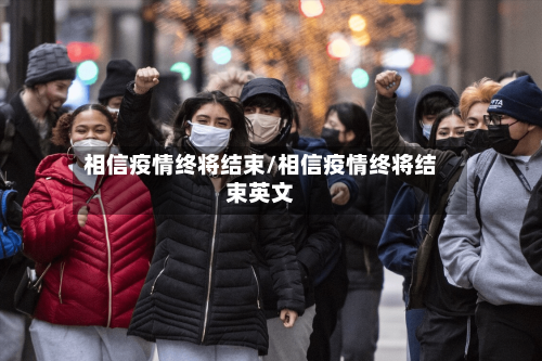相信疫情终将结束/相信疫情终将结束英文