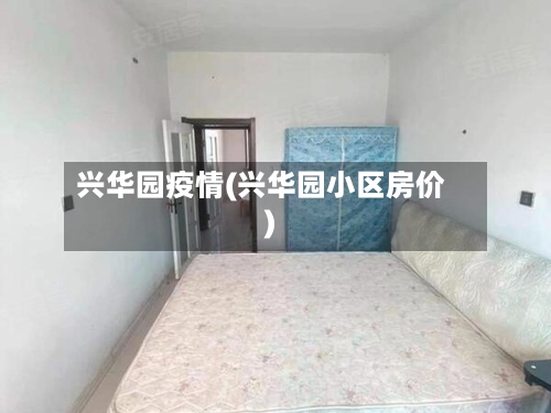 兴华园疫情(兴华园小区房价)