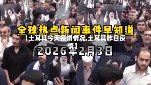 【土耳其今天疫情情况,土耳其昨日疫情】-第2张图片