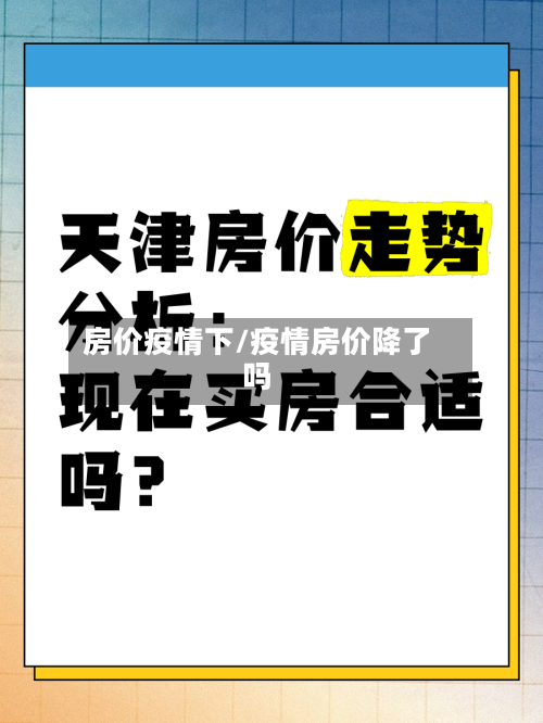 房价疫情下/疫情房价降了吗-第2张图片