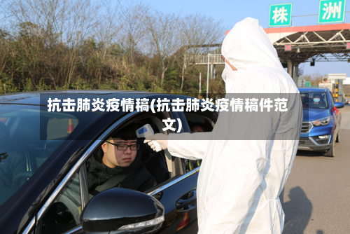 抗击肺炎疫情稿(抗击肺炎疫情稿件范文)