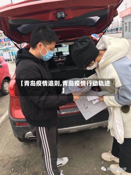【青岛疫情追则,青岛疫情行动轨迹】