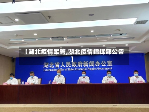 【湖北疫情军管,湖北疫情指挥部公告】