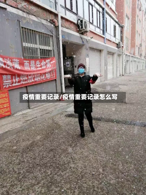 疫情重要记录/疫情重要记录怎么写