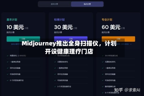 Midjourney推出全身扫描仪	，计划开设健康理疗门店-第2张图片