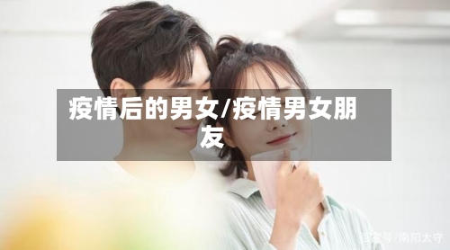 疫情后的男女/疫情男女朋友