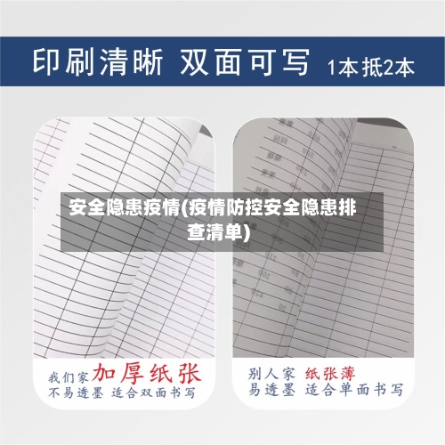 安全隐患疫情(疫情防控安全隐患排查清单)