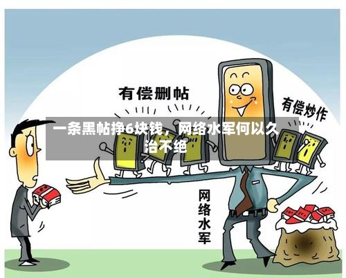 一条黑帖挣6块钱	，网络水军何以久治不绝-第2张图片