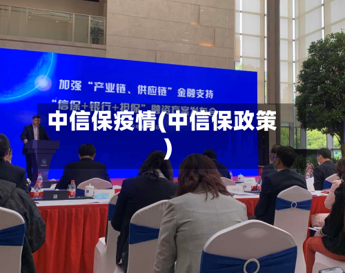 中信保疫情(中信保政策)-第2张图片