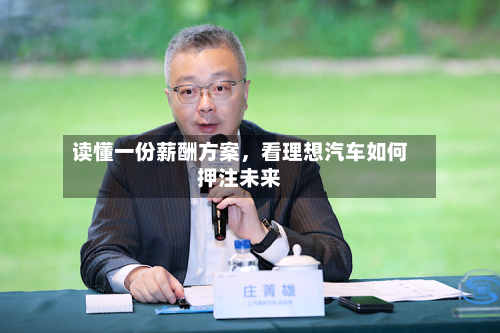 读懂一份薪酬方案	，看理想汽车如何押注未来-第2张图片