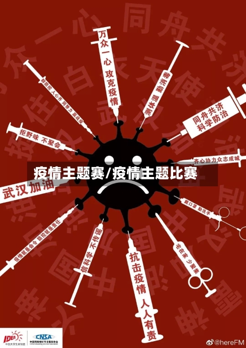 疫情主题赛/疫情主题比赛