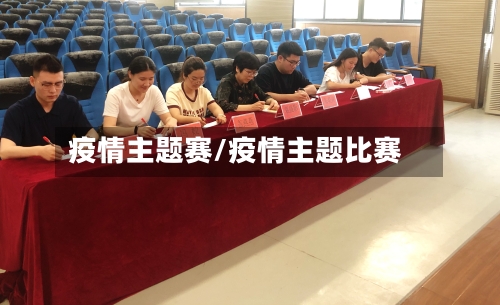 疫情主题赛/疫情主题比赛-第2张图片