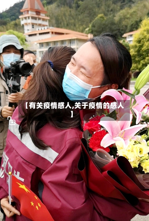 【有关疫情感人,关于疫情的感人】