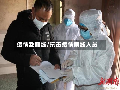 疫情赴前线/抗击疫情前线人员