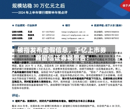 被指发布虚假信息，千亿上市券商国信证券被警告！-第3张图片