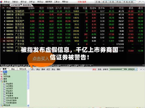 被指发布虚假信息，千亿上市券商国信证券被警告！-第2张图片