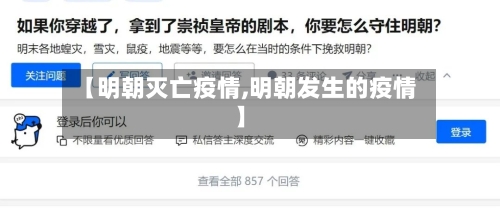【明朝灭亡疫情,明朝发生的疫情】-第2张图片