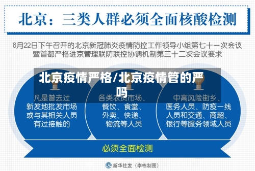 北京疫情严格/北京疫情管的严吗-第2张图片