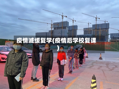 疫情减缓复学(疫情后学校复课)-第2张图片