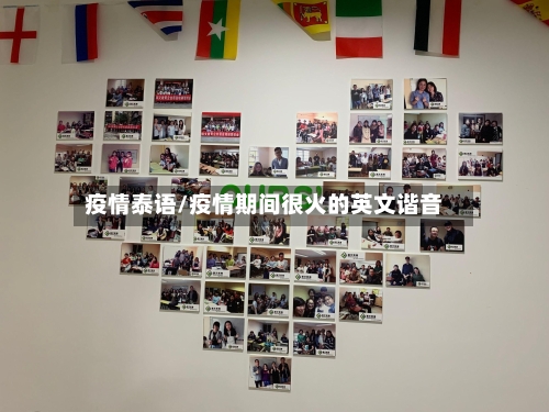 疫情泰语/疫情期间很火的英文谐音