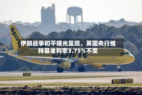 伊朗战事和平曙光显现，英国央行维持基准利率3.75%不变-第2张图片