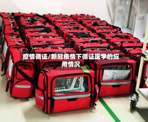 疫情循证/新冠疫情下循证医学的应用情况-第2张图片