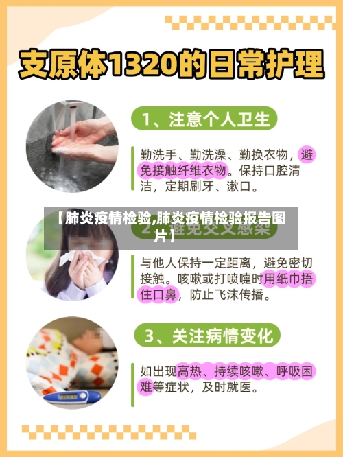 【肺炎疫情检验,肺炎疫情检验报告图片】