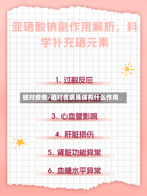 硒对疫情/硒对疾病具体有什么作用