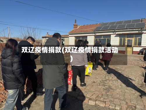 双辽疫情捐款(双辽疫情捐款活动)