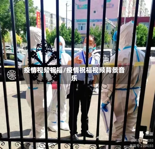 疫情视频祝福/疫情祝福视频背景音乐-第2张图片