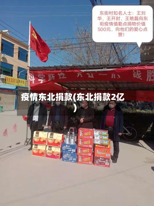 疫情东北捐款(东北捐款2亿)