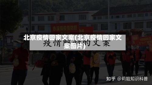 北京疫情回家文案(北京疫情回家文案图片)-第2张图片
