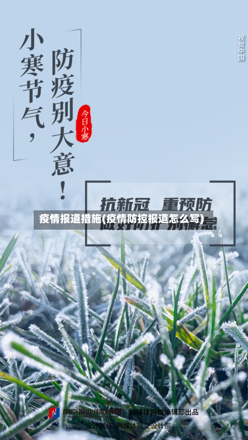 疫情报道措施(疫情防控报道怎么写)