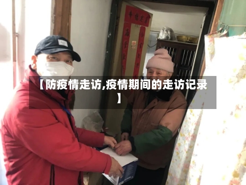 【防疫情走访,疫情期间的走访记录】-第2张图片