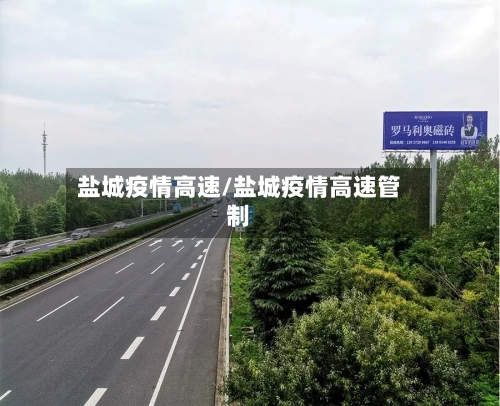 盐城疫情高速/盐城疫情高速管制