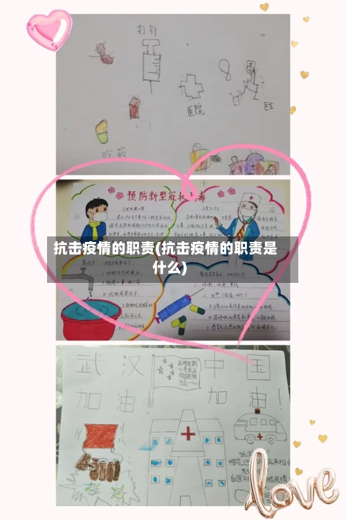 抗击疫情的职责(抗击疫情的职责是什么)-第3张图片