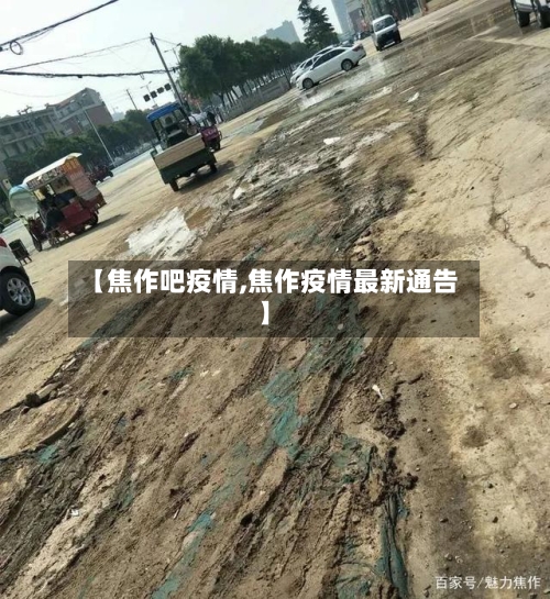 【焦作吧疫情,焦作疫情最新通告】-第3张图片