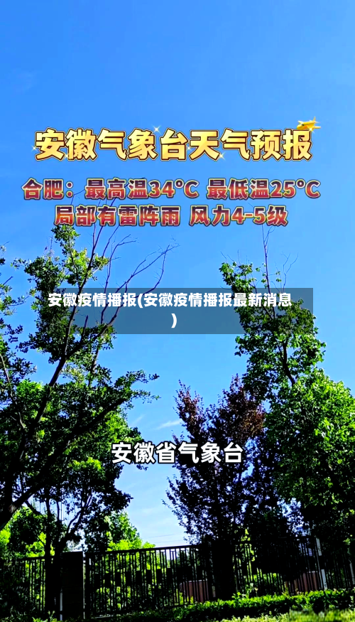 安徽疫情播报(安徽疫情播报最新消息)