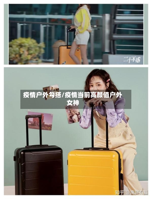 疫情户外勾搭/疫情当前高颜值户外女神