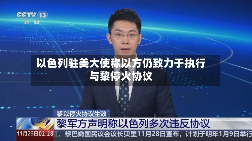 以色列驻美大使称以方仍致力于执行与黎停火协议