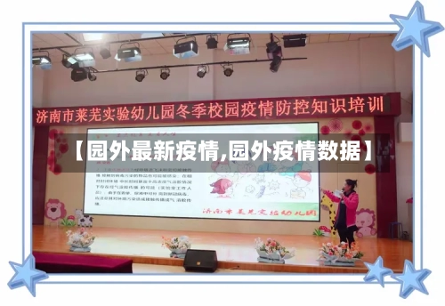 【园外最新疫情,园外疫情数据】
