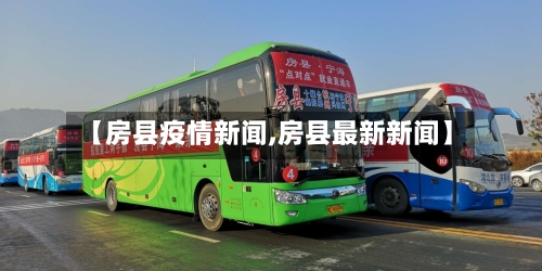 【房县疫情新闻,房县最新新闻】-第2张图片