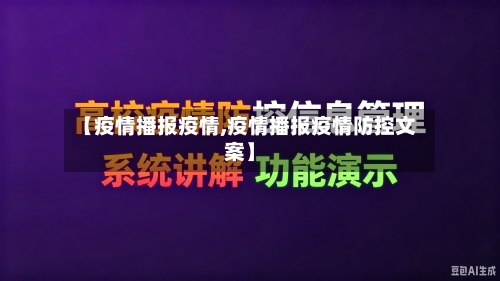 【疫情播报疫情,疫情播报疫情防控文案】-第2张图片