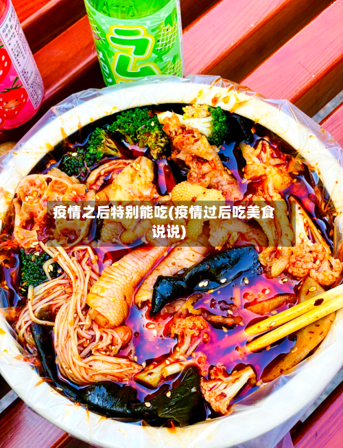 疫情之后特别能吃(疫情过后吃美食说说)-第2张图片