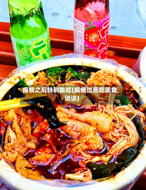 疫情之后特别能吃(疫情过后吃美食说说)