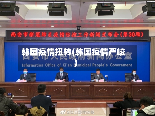 韩国疫情扭转(韩国疫情严峻)-第3张图片