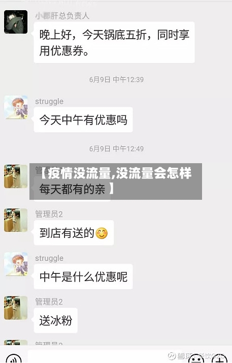 【疫情没流量,没流量会怎样】